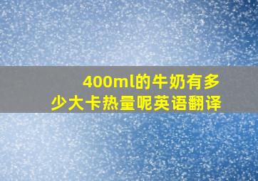 400ml的牛奶有多少大卡热量呢英语翻译