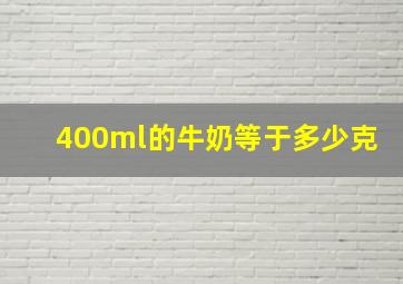 400ml的牛奶等于多少克