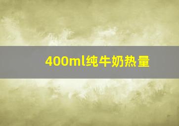 400ml纯牛奶热量