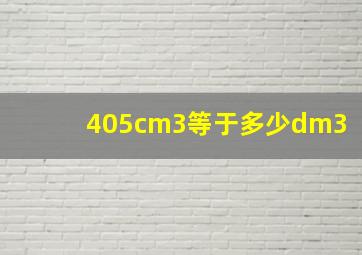 405cm3等于多少dm3