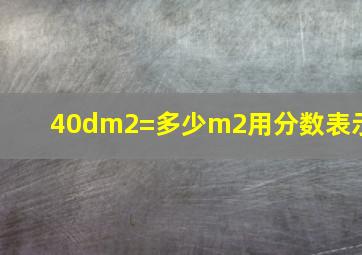 40dm2=多少m2用分数表示