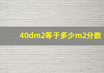 40dm2等于多少m2分数