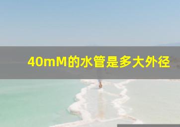 40mM的水管是多大外径