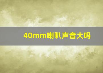 40mm喇叭声音大吗