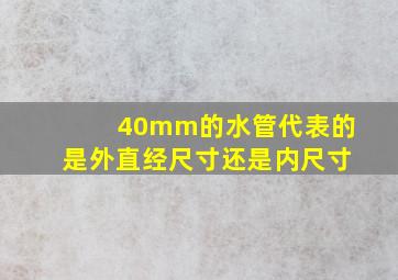 40mm的水管代表的是外直经尺寸还是内尺寸