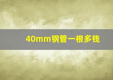 40mm钢管一根多钱