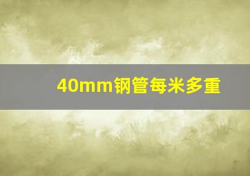 40mm钢管每米多重