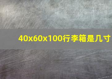 40x60x100行李箱是几寸