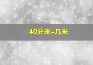 40分米=几米