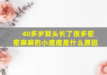 40多岁额头长了很多密密麻麻的小痘痘是什么原因