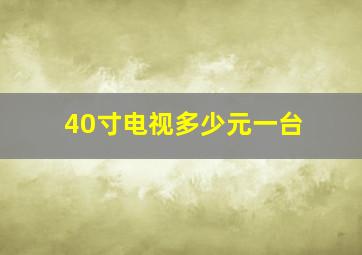 40寸电视多少元一台