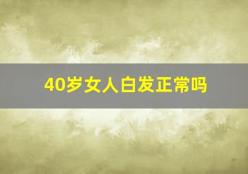 40岁女人白发正常吗