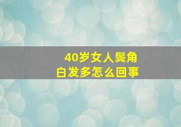 40岁女人鬓角白发多怎么回事