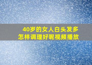 40岁的女人白头发多怎样调理好呢视频播放