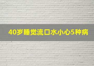 40岁睡觉流口水小心5种病