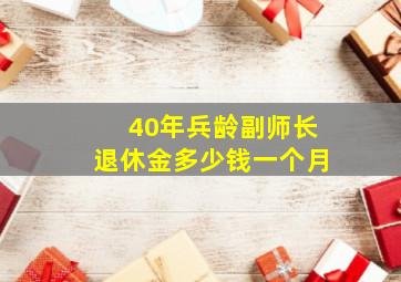 40年兵龄副师长退休金多少钱一个月