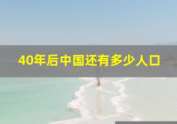 40年后中国还有多少人口