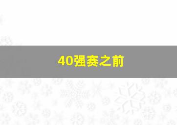 40强赛之前