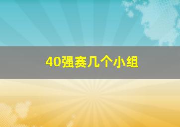 40强赛几个小组