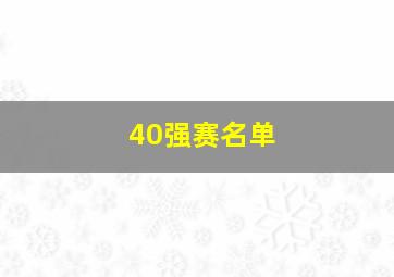 40强赛名单