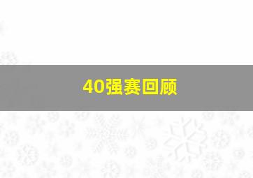 40强赛回顾