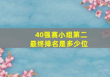 40强赛小组第二最终排名是多少位