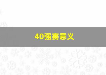 40强赛意义