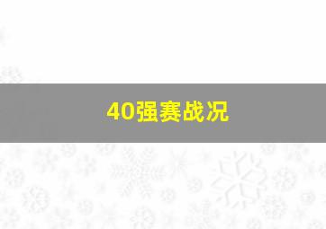 40强赛战况