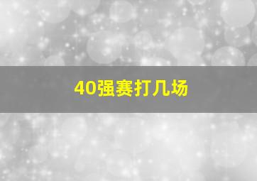 40强赛打几场