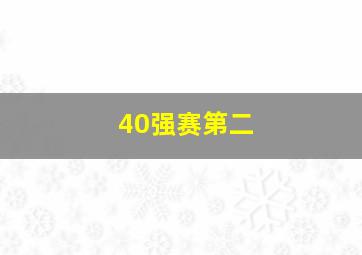 40强赛第二