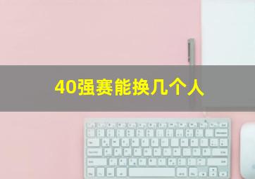 40强赛能换几个人