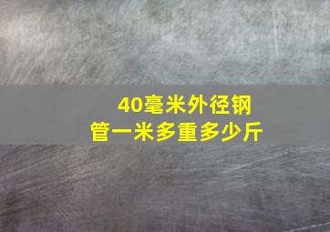 40毫米外径钢管一米多重多少斤