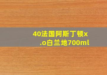 40法国阿斯丁顿x.o白兰地700ml