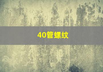 40管螺纹