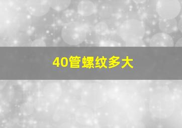 40管螺纹多大