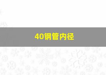 40钢管内径