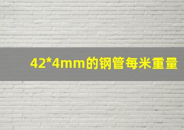 42*4mm的钢管每米重量