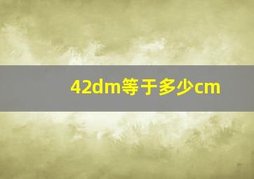 42dm等于多少cm