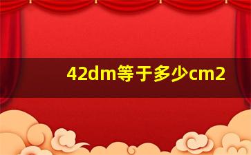 42dm等于多少cm2