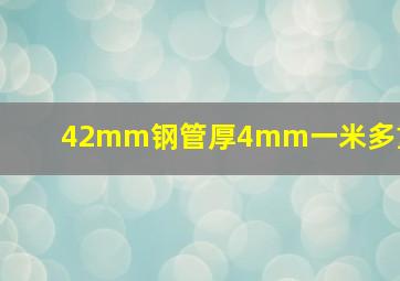 42mm钢管厚4mm一米多重