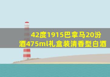 42度1915巴拿马20汾酒475ml礼盒装清香型白酒