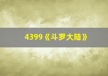 4399《斗罗大陆》