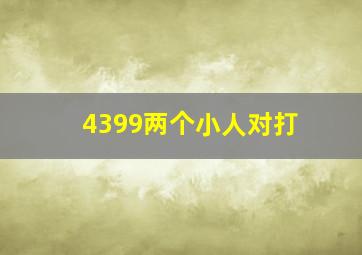 4399两个小人对打