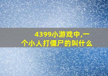 4399小游戏中,一个小人打僵尸的叫什么