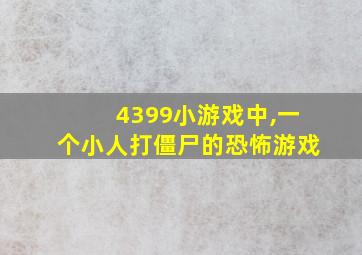 4399小游戏中,一个小人打僵尸的恐怖游戏