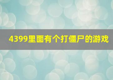 4399里面有个打僵尸的游戏