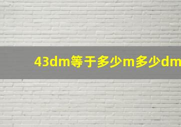 43dm等于多少m多少dm