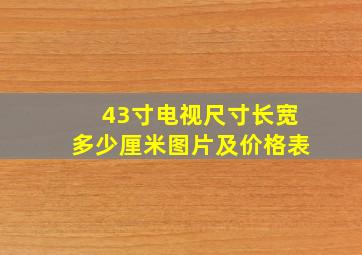 43寸电视尺寸长宽多少厘米图片及价格表