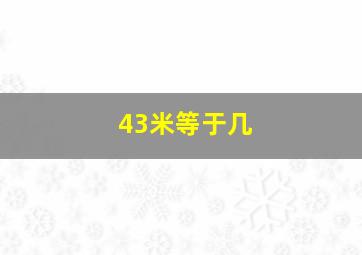 43米等于几