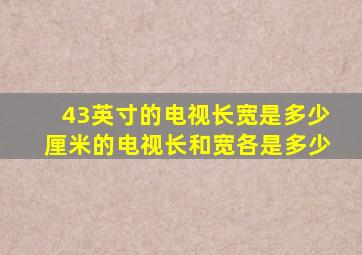 43英寸的电视长宽是多少厘米的电视长和宽各是多少